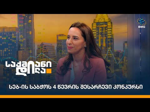 სებ-ის საბჭოს 4 წევრის შესარჩევი კონკურსი