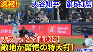 速報！大谷翔平　敵地が驚愕の特大打！第5打席【4.27現地映像】ドジャース4-1ブルージェイズ2番DH大谷翔平  9回表1死ランナー1塁