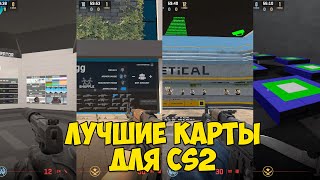 Лучшие Карты из Мастерской CS2 | Для Тренировки, Настройки, Bhop в КС2