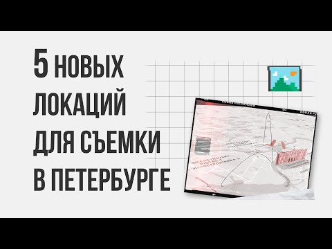 5 новых локаций для фотосъемки в Петербурге