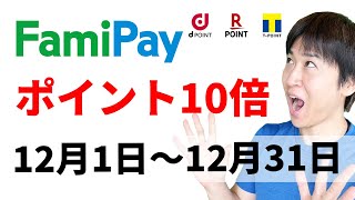 ファミリーマートでファミペイ提示でd・R・Tポイント10倍（12/1～12/31）三井住友カードNLでタッチ決済すれば更に+5％還元！