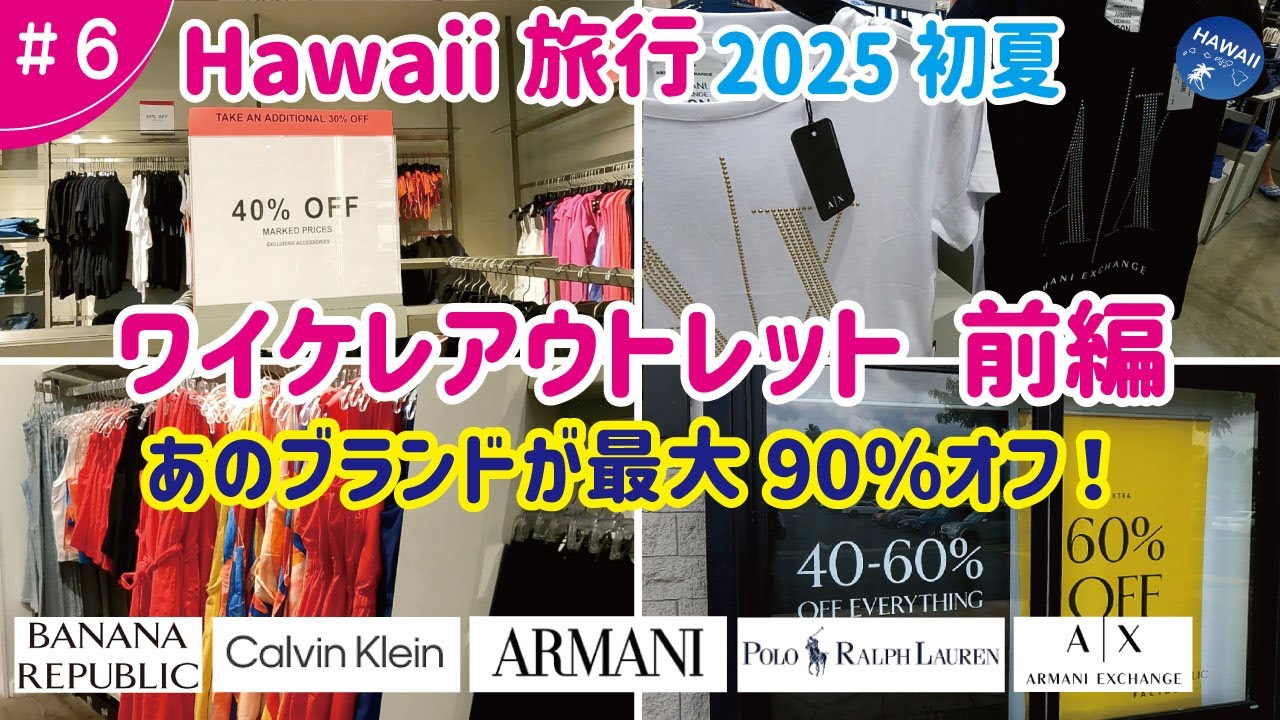 2025年初夏【ハワイ旅🌈#6】ワイケレアウトレットで買い物【前編🔍価格調査】あの有名ブランドが衝撃！最大90％OFF！【購入品】掘り出し物GET❗️