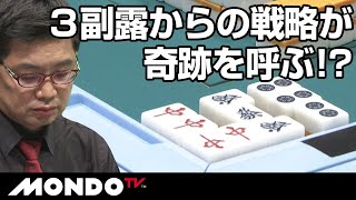 ３副露からの緻密な戦略が奇跡を呼ぶ！？