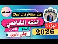 حل أسئلة أركان الصلاة وسننها وهيئاتها فقه شافعي أولى ثانوي الترم الثاني المنهج الجديد 2026