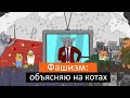 Фашизм: объясняю на котах | Коты Ходорковского