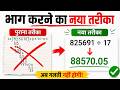 Division Short Trick: 99 aur 999 se Bhag dene ki Jadui Trick | Maths Tricks
