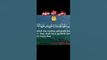 #surahalmaidah سورة المائد (لهم فيها جنات تجري من تحتها الانهار رضي الله عنهم  #like #subscribe