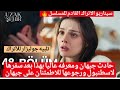 مسلسل المدينه البعيده سيناريو الاتراك القادم للمسلسل🔥حادث جيهان ومعرفه عاليابهذا بعد سفرها لاسطنبول😭
