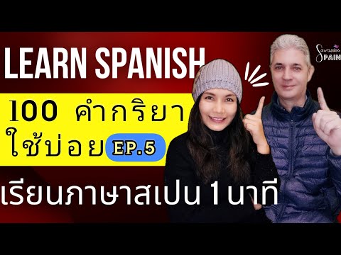 เรียนภาษาสเปน 1 นาที 🇪🇦 100 คำกริยาใช้บ่อย EP.5 