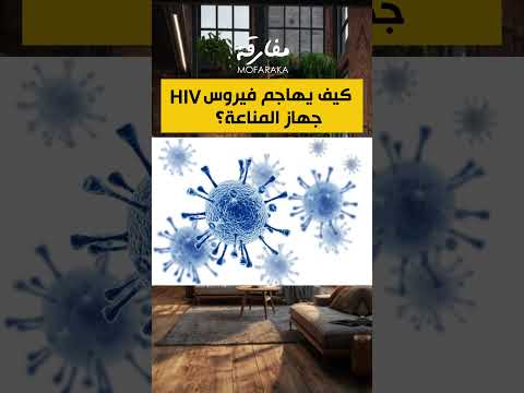 كيف يهاجم الفيروس جهاز المناعة صحة الطب بيولوجي الحياة الانسان تجارب اكسبلور تحفيز ترند