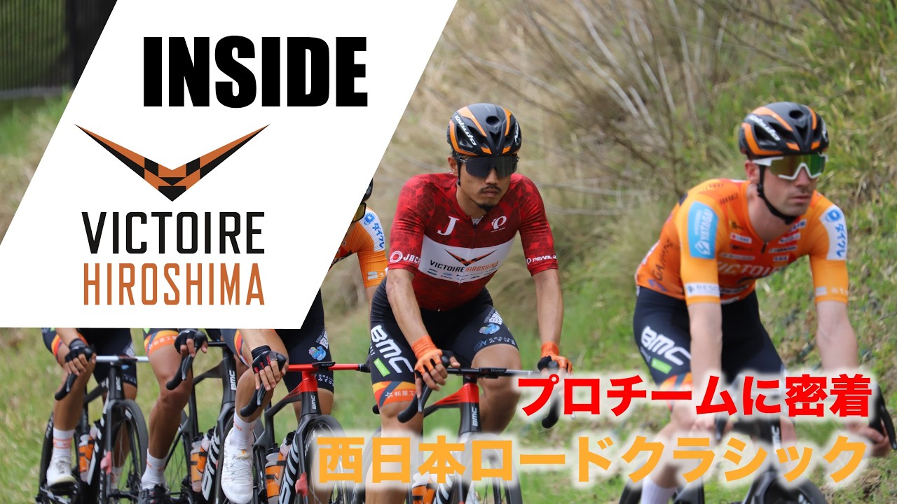 Inside_VICTOIRE：西日本ロードクラシック ヴィクトワール広島 - YouTube