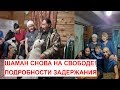 Шаман снова на свободе (подробности задержания и освобождения)