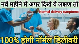 Normal Delivery Symptoms in Hindi | Labour Pain Symptoms | Normal delivery kaise hoti hai