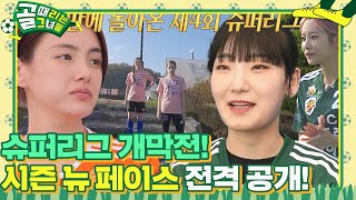 [선공개] 슈퍼리그 개막전 월드클라쓰 vs 스트리밍파이터, 이번 시즌 뉴 페이스 전격 공개! #골때리는그녀들 #ShootingStars #SBSenter