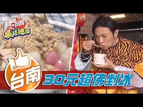 【台南】30元剉冰配料隨便加 古早味煎粿三小時完售【食尚玩家瘋狂總部】20210225 (3/4)