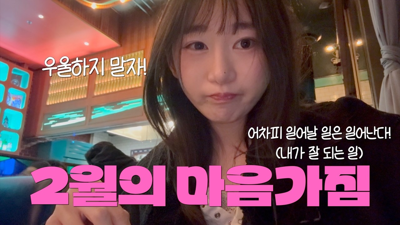 [밴쿠버 브이로그] 2월의 마음가짐 제출합니다🤓📖, 뇌빼고 살았지만 나름 최선을 다했던 나의 일상, 밴쿠버 공항 마중, 키칠라노 맛집추천, 나 정말 adhd 으심되🫨