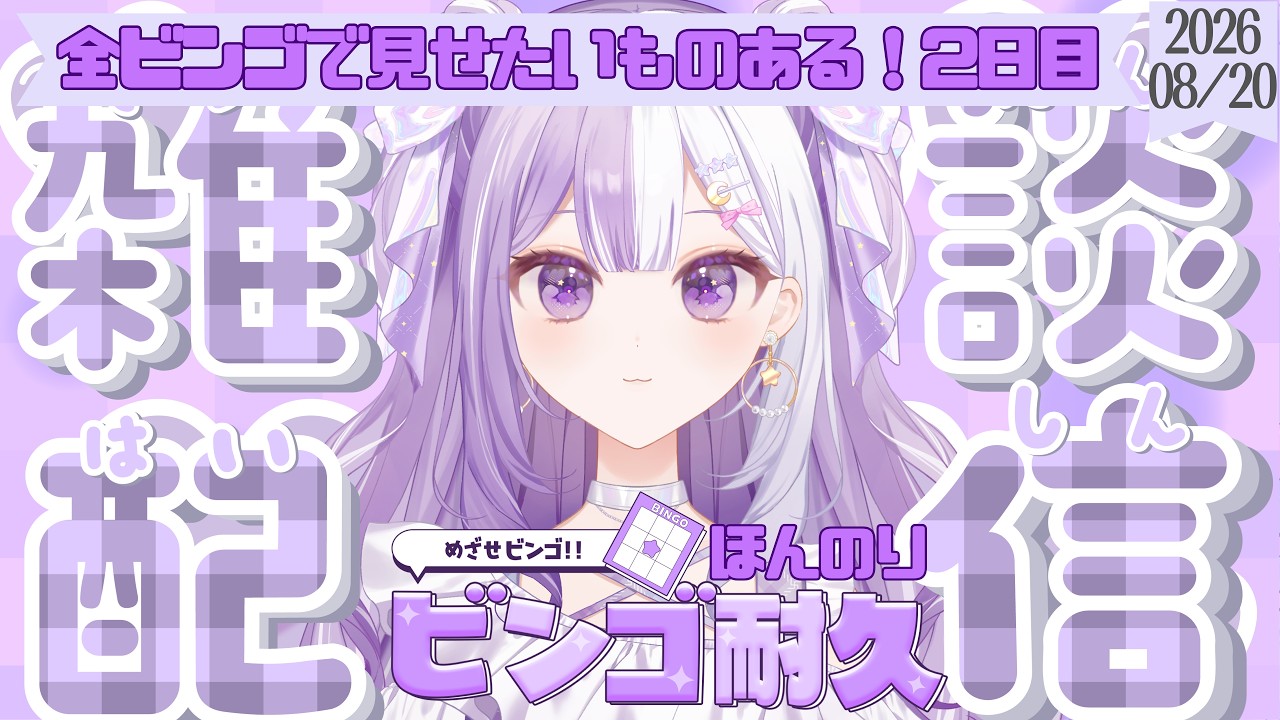 【#新人Vtuber】初見さんROM歓迎！全ビンゴ目指しながら！声低めの脱線多めの星月りおなによる朝活雑談【#雑談】2026/08/20