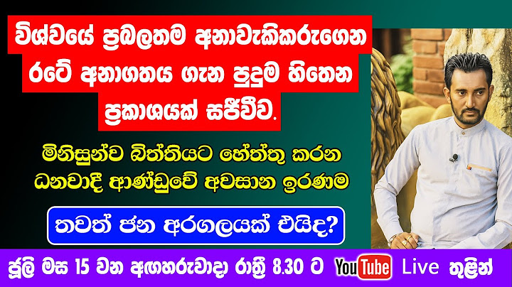විශ්වයේ ප්‍රබලතම අනාවැකිකරුගෙන් රටේ අනාගතය ගැන පුදුම හිතෙන ප්‍රකාශයක්. තවත් ජන අරගලයක් එයිද?