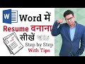 Ms Word Resume Kaise Banaye | Resume Tips 2019 Hindi