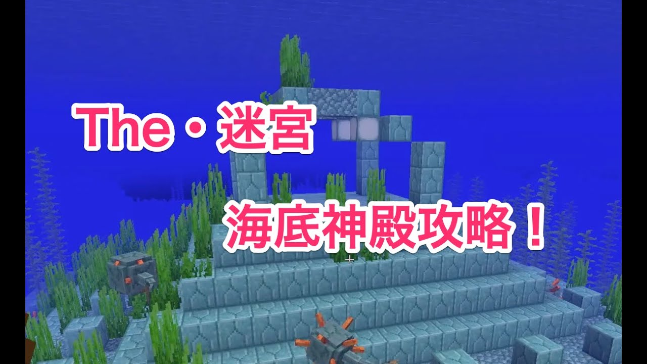 マインクラフト 海底神殿攻略 Youtube