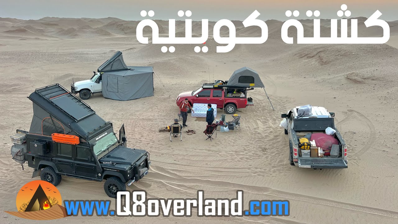 كشتة و مسير ليلي في صحاري شمال الكويت