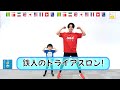 【おやこで力を合わせて完走だ】ひろみち&たにぞう/鉄人のトライアスロン!(親子/体操)※ショートバージョン