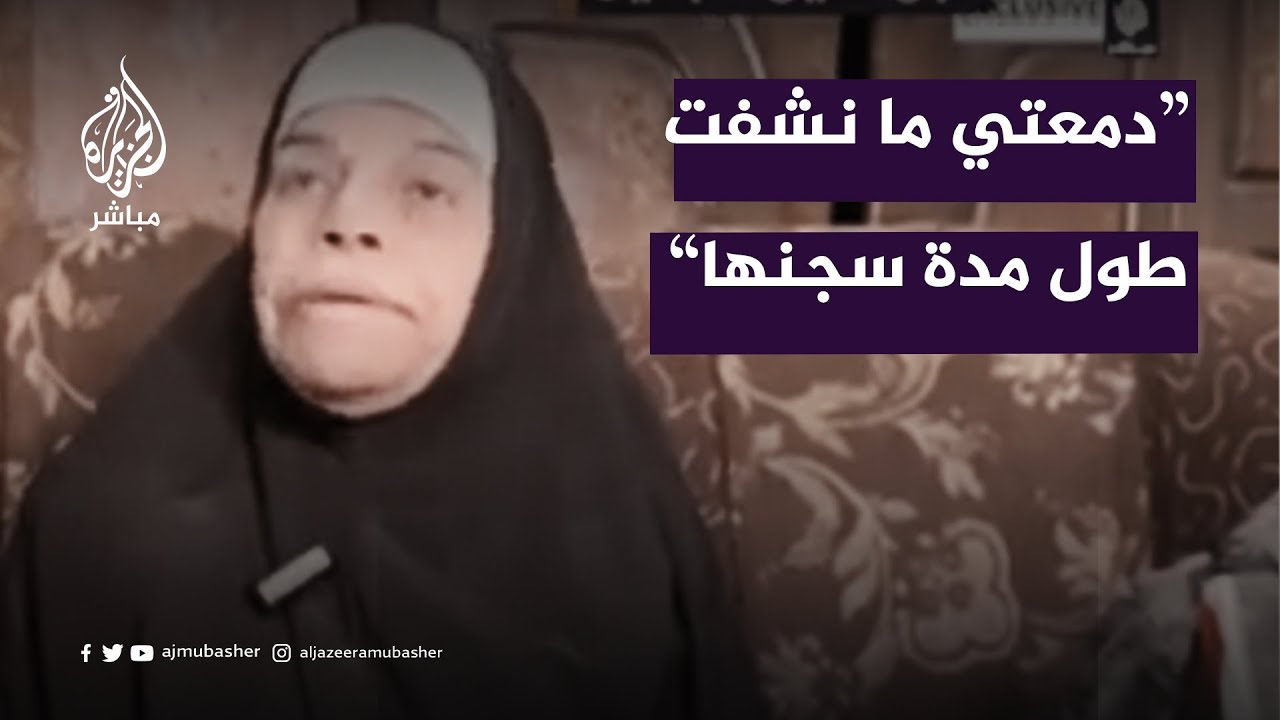 "دمعتي ما نشفت طول مدة سجنها".. والدة الأسيرة فاطمة نصر تصف شعورها قبيل لقاء ابنتها المحررة