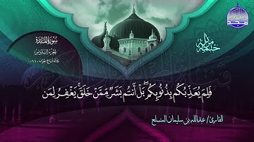 الختمة المرتلة الكاملة 🔆 المائدة 🔆 القارئ عبدالله بن سليمان المنسلح 🔆 ALMAJD QURAN 🔆 HD