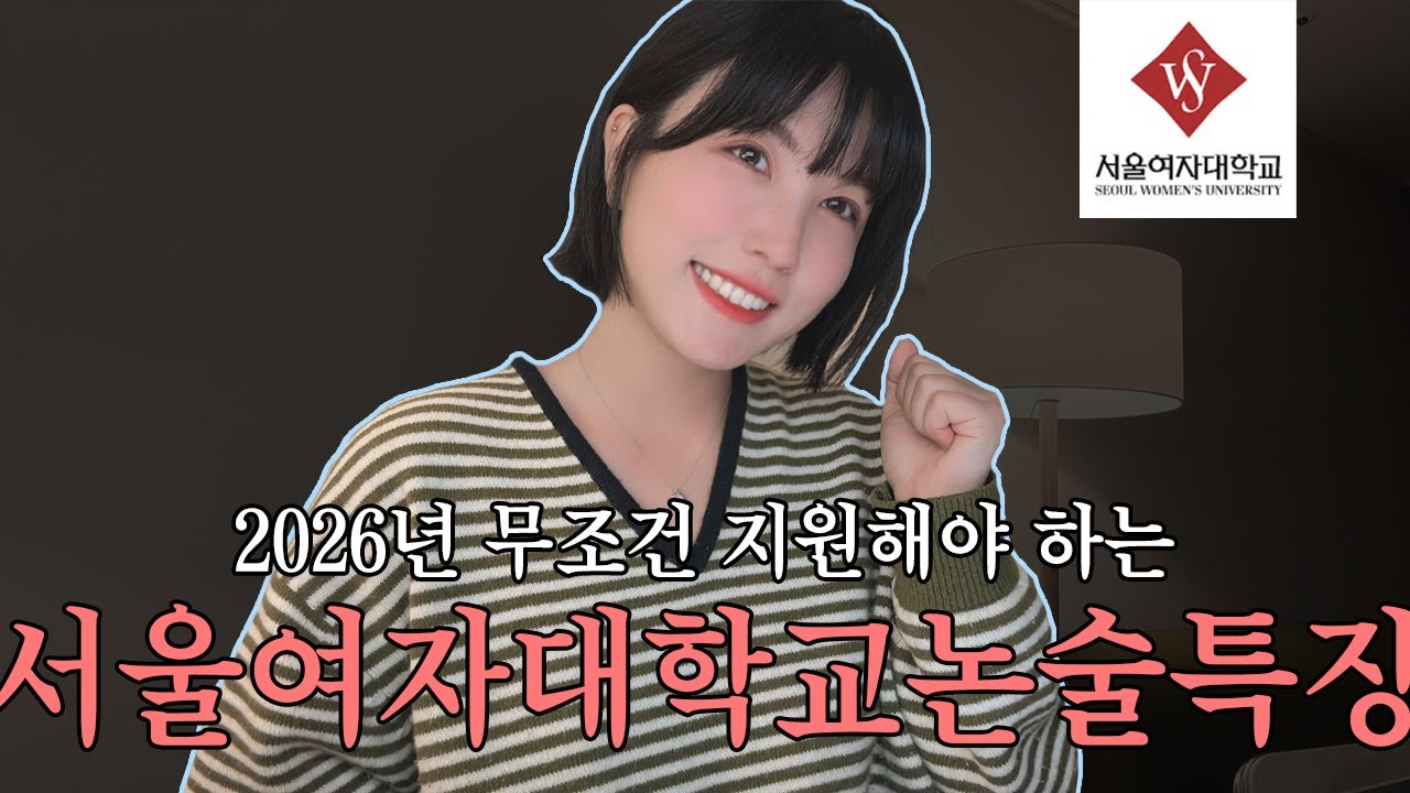 [2026♥️] 서울여대논술이 미친듯이 까다로운 4가지 이유!!( っ °､｡)っ♥️!!