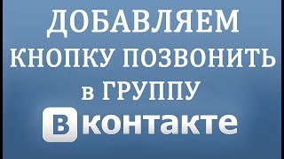 Как Сделать Кнопку Позвонить в Группе Вконтакте в 2018 Как Сделать Кнопку Позвонить в Группе Вконтакте в 2018