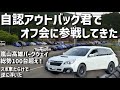 自認アウトバック君でオフ会に行ったら逆に浮いた