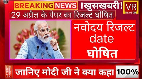 रिजल्ट घोषित{🙏} navodaya vidyalaya class 6 result 2023| jnv result date 2023 class 6| jnvst result 6