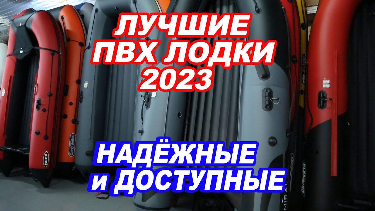 Лучшие ПВХ лодки 2023. НАДЕЖНЫЕ и ДОСТУПНЫЕ. RiverBoats, ALTAIR, Angler.