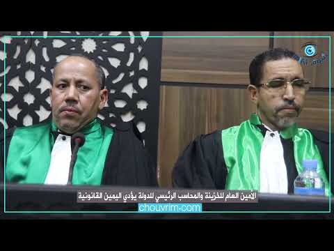 الأمين العام للخزينة والمحاسب الرئيسي للدولة يؤدي اليمين القانونية