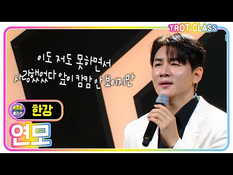 [한강 - <strong>연모</strong>/박우철] #트로트클라쓰 #trotclass #k_music #미방영스페셜