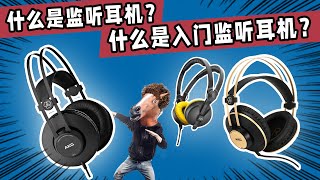 什么是监听耳机?什么是入门级监听耳机？愤怒的调音师 K52 录音直播测评声卡
