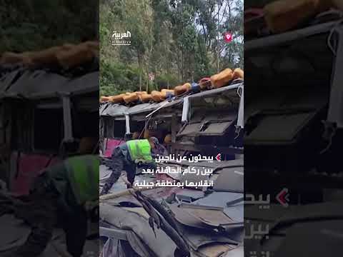 انقلاب حافلة في بيرو: 18 قتيلاً و24 مصاباً في جبال الأنديز
