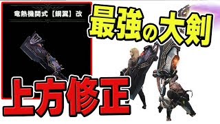 【MHW】超速報！最強の大剣が上方修正！アップデートVer.3.02の修正内容【モンハンワールド】