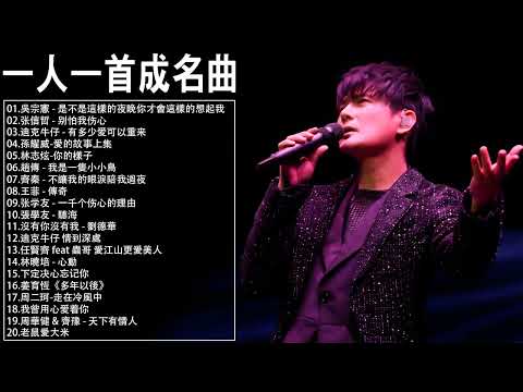 一人一首成名曲【張宇, 蘇芮, 巫啟賢, 王傑, 邰正宵, 林憶蓮, 張信哲, 趙傳, 潘越雲, 潘美辰, 陳昇, 葉蒨文, 優客李林, 周華健, 陳淑樺, 黃品源, 張洪量】