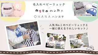 【ベビーギフト】名入れベビーリュック&のりものハンカチ/おはなハンカチセット