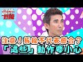 注意！拆線不代表癒合？「這些」動作要小心！【醫師好辣】20160419 EP109 一刀未剪版 王以路 潘若迪