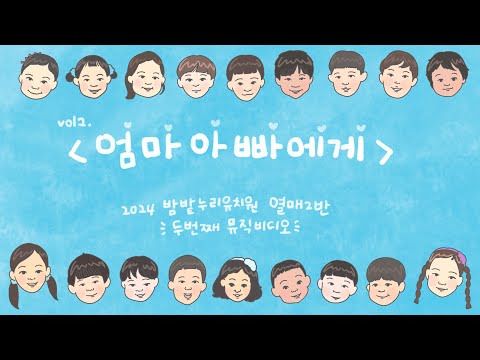 엄마아빠에게 뮤직비디오