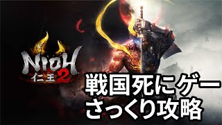 『仁王2』ファミ通の記事担当が楽しくプレイ#01【ファミ通エイジオブ北口】/ Nioh 2