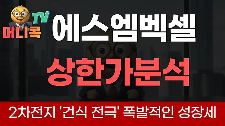 💎에스엠벡셀: 2차전지 '건식 전극' 기술이 주가 134배 프리미엄을 정당화하는 이유