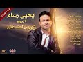 يحيى رسام البوم شهرين لك غايب كامل النسخة الاصلية