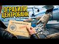 ФАЛЬШИВЫЕ АВИЗО: Как чеченская мафия ограбила Центробанк