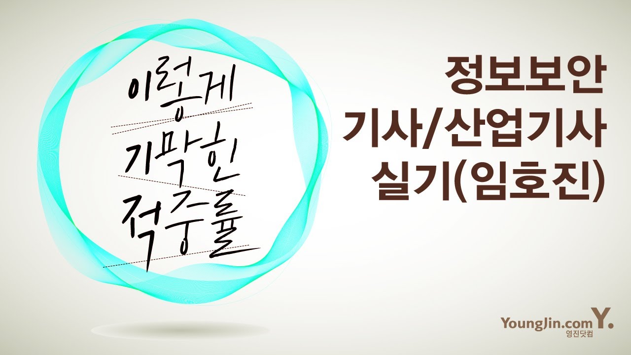 2020 이기적 정보보안기사 필기 + 실기 환상의 콤비 | 임호진.김윤수 | 알라딘