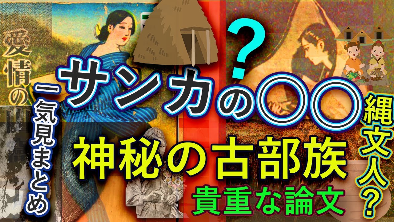 サンカ民族の〇〇 総集編 一気見まとめ【古代史研究 秘境 邪馬台国 卑弥呼 サンカ 阿蘇山 歴史ミステリー】山窩 縄文人 神秘的な古部族 神武 ...
