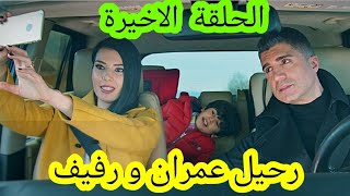 لعبة القدر الحلقة الاخيرة رحيل عمران و رفيف  زواج سوزان و جلال  زواج ملاك و سليم - نهاية محمود