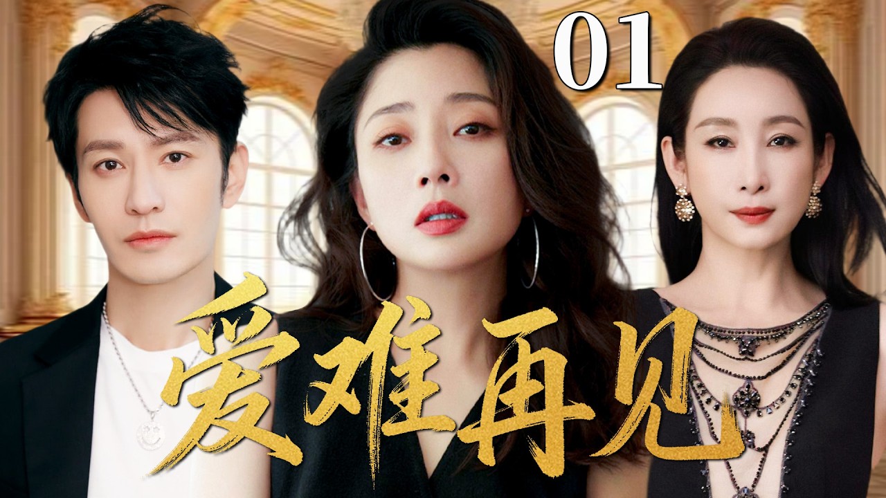 【2026最新都市剧】爱难再见01丨秦海璐为爱拼搏，丈夫黄晓明竟出轨初恋殷桃，她霸气反击宣示主权！丨#黄晓明 #殷桃 #爱情 #婚姻 #刘涛 #靳东 #家庭